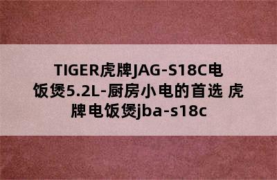 TIGER虎牌JAG-S18C电饭煲5.2L-厨房小电的首选 虎牌电饭煲jba-s18c